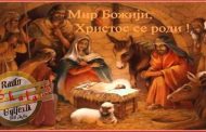 СКАЛА РАДИО ВАМ ЖЕЛИ СРЕЋАН БОЖИЋ…МИР БОЖИЈИ, ХРИСТОС СЕ РОДИ!