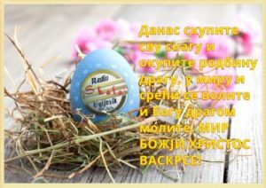 СКАЛА ВАМ ЖЕЛИ СРЕЋАН ВАСКРС – МИР БОЖЈИ ХPИСТОС ВАСКРСЕ